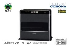 【CORONA】石油ファンヒーター WZ 15～20畳用 グランブラック FH-CWZ57BYG(KG)