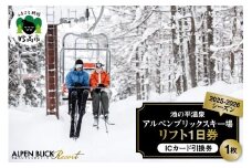 池の平温泉アルペンブリックスキー場　リフト1日券（ICカード引換券）1枚 2025 - 2026 シーズン スキー スノーボード リフト券 妙高山 野尻湖 ゲレンデ アウトドア スポーツ 冬 チケット 旅行 新潟県 妙高市