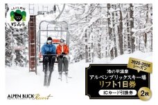 池の平温泉アルペンブリックスキー場　リフト1日券（ICカード引換券）2枚 2025 - 2026 シーズン スキー スノーボード リフト券 妙高山 野尻湖 ゲレンデ アウトドア スポーツ 冬 チケット 旅行 新潟県 妙高市
