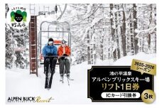 池の平温泉アルペンブリックスキー場　リフト1日券（ICカード引換券）3枚 2025 - 2026 シーズン スキー スノーボード リフト券 妙高山 野尻湖 ゲレンデ アウトドア スポーツ 冬 チケット 旅行 新潟県 妙高市