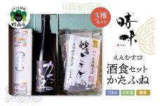 えんむすび 「時味 TOMI 酒食セット かたふね」