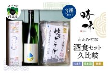えんむすび 「時味 TOMI 酒食セット 久比岐」