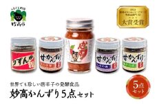 妙高かんずり５点セット　新潟県妙高市