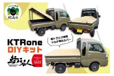 『軽トラ名人』 KTRone DIYキット 軽トラック DIY キット 新潟県 妙高市
