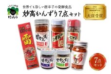 妙高かんずり7点セット　新潟県妙高市