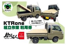 『軽トラ名人』 KTRone 組立作業 利用券 軽トラック  新潟県 妙高市