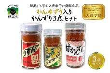 かんゆずり入りかんずり３点セット　新潟県妙高市