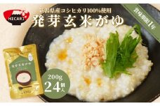  発芽玄米がゆ レトルトパック 200g×24パック 防災 防災グッズ 備蓄 家庭備蓄 非常食 防災食 災害対策 ローリングストック お粥 レトルト ダイエット 新潟県 五泉市 株式会社ヒカリ食品