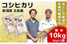 【先行予約】令和7年産新米 「わくわく農場」の新潟県五泉産コシヒカリ 精米 10kg（5kg×2袋）新潟県 五泉市 わくわく農場（10月中旬以降順次発送）