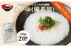 白がゆ 280g×20パック 防災 備蓄 長期保存 5年超 レトルトパック 防災 防災グッズ 備蓄 家庭備蓄 非常食 防災食 災害対策 ローリングストック お粥 レトルト ダイエット 新潟県 五泉市 株式会社ヒカリ食品