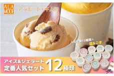 アラモード・キムラ【定番人気】アイスクリーム＆ジェラート 12個×146ml 食べ比べ 詰め合わせ セット スイーツ 新潟県 五泉市 （有）アラモード・キムラ 〈大好評〉
