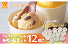 【冬限定】アイス＆ジェラート 12個 ×146ml 食べ比べ 詰め合わせ セット スイーツ 新潟県 五泉市 (有)アラモード・キムラ