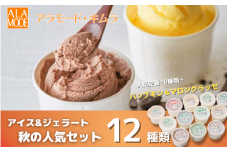 【秋の人気セット】 アイス＆ジェラート 12個×146ml 食べ比べ 詰め合わせ セット スイーツ 新潟県 五泉市 ㈲アラモード・キムラ
