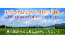 五泉のふるさと見回り隊（空き家・空き地の見回りサービス） 新潟県 五泉市 横山建設株式会社
