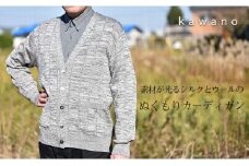 シルクとウールのぬくもりカーディガン ダークネイビー・L ニット 新潟県 五泉市 株式会社カワノ