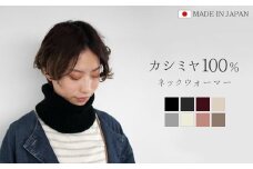  贅沢カシミヤ100％ ネックウォーマー チャコールグレー 新潟県 五泉市 高橋ニット株式会社