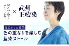  【絽紗】はじめての藍染 シルク100% 色の重なりを楽しむ藍染ストール 新潟県 五泉市 株式会社 横正機業場