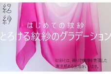  【絽紗】はじめての紋紗 シルク100% とろけるグラデーションストール （ピンク） 新潟県 五泉市 株式会社 横正機業場