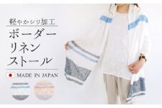 シワ加工ボーダーリネンストール ブルー×ホワイト 新潟県 五泉市 高橋ニット株式会社
