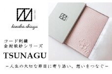金封袱紗 TSUNAGU 梅／ピンク（慶事用） 新潟県 五泉市 有限会社田中刺繍