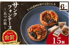  焼き菓子 サンクフォンテーヌ（五つの泉）15個入り 新潟県 五泉市 渡六菓子店