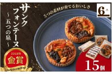  焼き菓子 サンクフォンテーヌ（五つの泉）15個入り 新潟県 五泉市 渡六菓子店