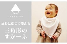  「しろずきんちゃん」みんなでつかえる三角形のスカーフ き 新潟県 五泉市 株式会社 横正機業場