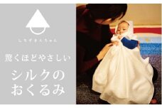  I601「しろずきんちゃん」とろけるようなシルクのおくるみ き 新潟県 五泉市 株式会社 横正機業場
