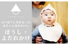 「しろずきんちゃん」ぼうしとよだれかけのセット き 新潟県 五泉市 株式会社 横正機業場