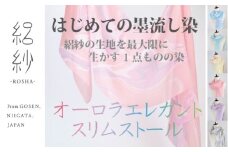 【絽紗】はじめての墨流し染 オーロラエレガントスリムストール グリーン 新潟県 五泉市 株式会社 横正機業場