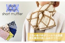 格子柄ショートマフラー キャメル×ブラウン 新潟県 五泉市 有限会社田中刺繍