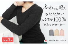  大きいサイズ カシミヤ100％ Vネックセーター ライトベージュ・3L 新潟県 五泉市 高橋ニット株式会社