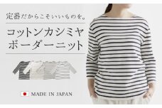コットンカシミヤ ボーダーニット 七分袖 オフ×ライトグレー・L 新潟県 五泉市 高橋ニット株式会社