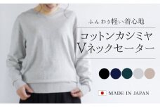 コットンカシミヤ Vネックセーター ライトグレー・L 新潟県 五泉市 高橋ニット株式会社