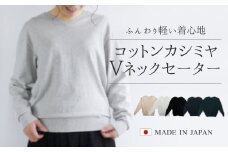 コットンカシミヤ Vネックセーター ディープグリーン・L 新潟県 五泉市 高橋ニット株式会社