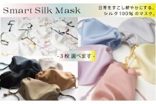  シルク100％に包まれるスマートシルクマスク 色を選べる 3枚セット 女性サイズ 新潟県 五泉市 株式会社 横正機業場