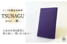金封袱紗 TSUNAGU 紫 新潟県 五泉市 有限会社田中刺繍