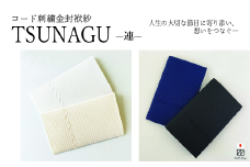 金封袱紗 TSUNAGU 連（ブラック） 新潟県 五泉市 有限会社田中刺繍
