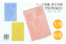 コード刺繍御朱印帳 TSUNAGU チューリップ （ピンク） 新潟県 五泉市 有限会社田中刺繍