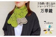 コード刺繍 万華鏡デザイン ショートマフラー グリーンイエロー×ベージュ 新潟県 五泉市 有限会社田中刺繍