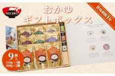 おかゆギフトボックス 9個（4種） コシヒカリがゆ3個 黒米がゆ2個 とりがらほたてがゆ2個 発芽玄米がゆ2個 レトルトパック 食べ比べセット 新潟県産コシヒカリ使用 防災 防災グッズ 備蓄 家庭備蓄 非常食 防災食 災害対策 ローリングストック お粥 レトルト ダイエット 新潟県 五泉市 株式会社ヒカリ食品