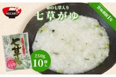  【先行予約】〈11月中旬以降順次発送〉七草がゆ 250g×10個入 お粥 レトルト 新潟県 五泉市 株式会社ヒカリ食品