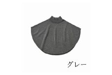maruポンチョケープ／手洗いできるウール100％ グレー ニット 新潟県 五泉市 有限会社サイフク
