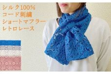 シルク100％ レトロレース柄ショートマフラー ロイヤルブルー 新潟県 五泉市 有限会社田中刺繍
