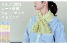 シルク100％ ストライプ柄ショートマフラー ライトイエロー 新潟県 五泉市 有限会社田中刺繍