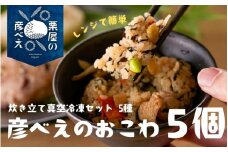 栗屋の彦べえのおこわ 5個 5種食べ比べ セット（化粧箱入）ギフトセット 詰め合わせセット おこわセット 新潟県 五泉市 今井観光栗園