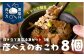 5種類のおこわが楽しめるセットです。