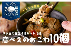  栗屋の彦べえのおこわ 10個 5種食べ比べ セット 詰め合わせセット おこわセット 新潟県 五泉市 今井観光栗園