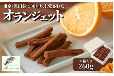  【世田谷で愛された味】オランジェット 260g（約50本入り）木箱入り ギフト オレンジピール オレンジ＆チョコレート 新潟県 五泉市 Un sourire アンスリール お歳暮 誕生日 プレゼント ショコラ スイーツ お取り寄せ 洋菓子 贈り物 お祝い 