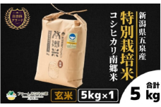 【先行予約】令和7年産新米 特別栽培米 新潟県五泉産コシヒカリ 「南郷米」 玄米 5kg 新潟県 五泉市 ファームみなみの郷 [9月中旬以降順次発送]
